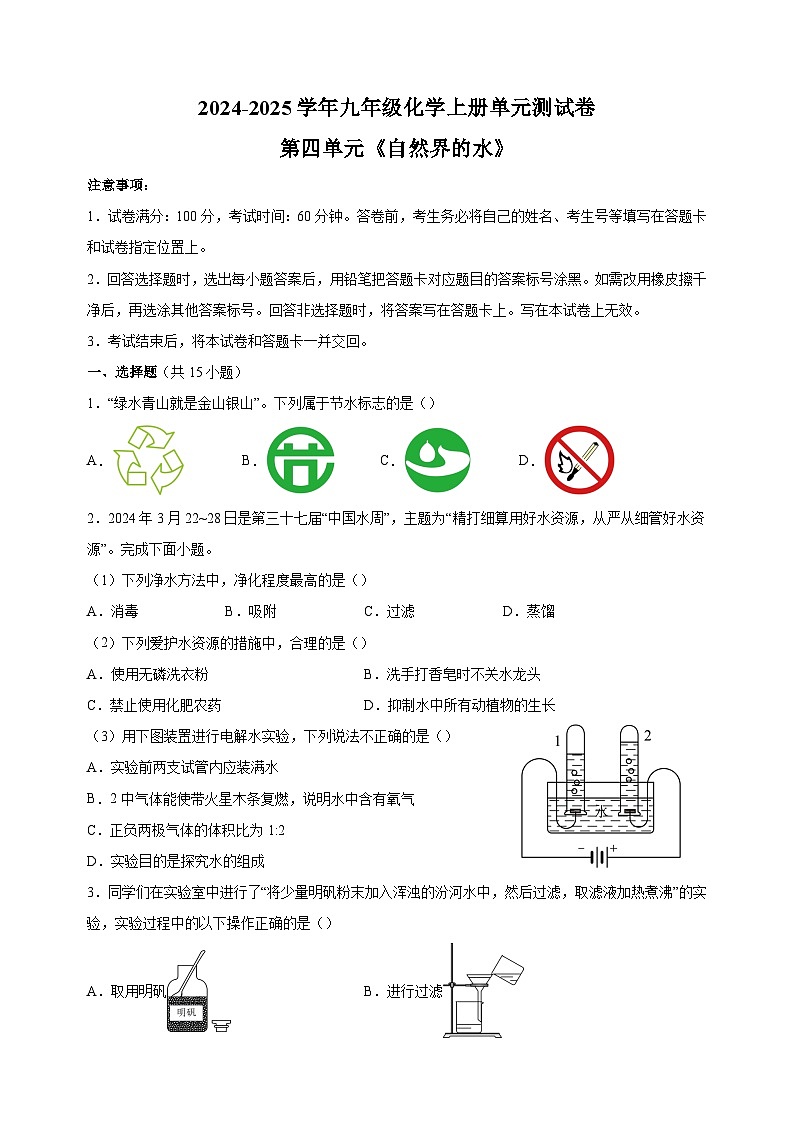 2024-2025学年九年级化学上册第四单元《自然界的水》单元测试卷（人教版2024新教材）第1页