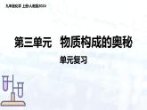 第三單元 物質(zhì)構(gòu)成的奧秘（單元復(fù)習(xí)課件）人教版（2024）初中化學(xué)九年級上冊