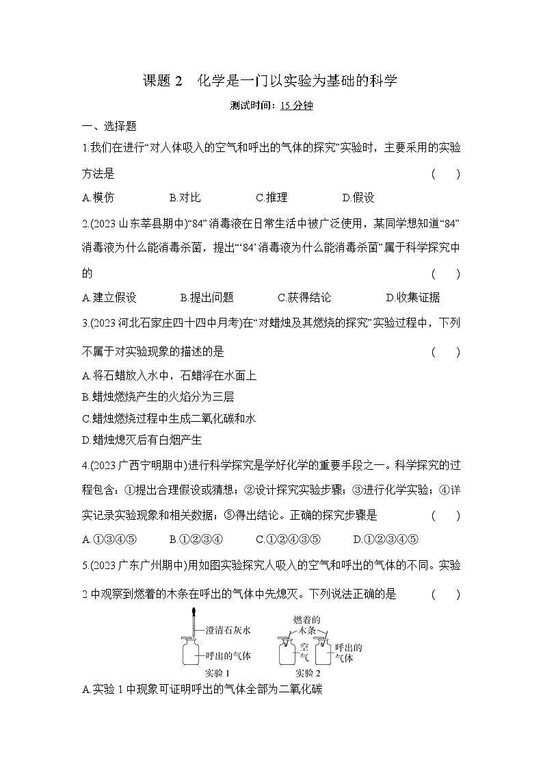 人教版（2024）初中化学九年级上册  第一单元 课题2　化学实验与科学探究 练习题第1页