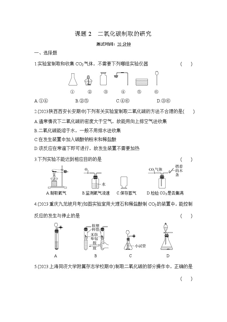 人教版（2024）初中化学九年级上册  第六单元  课题3　二氧化碳的实验室制取练习题01