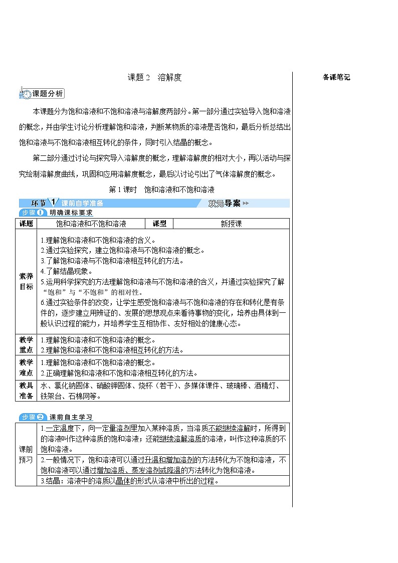 人教版（2024）九年级化学下册第1课时 饱和溶液和不饱和溶液 教案01