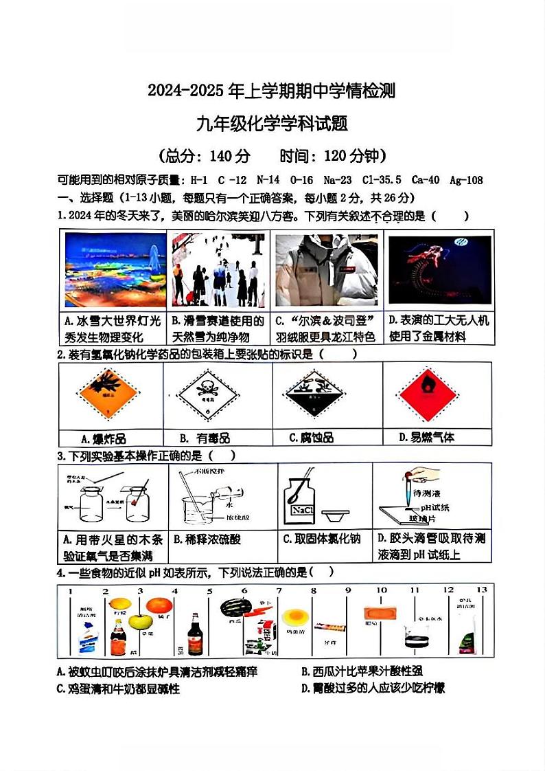 2024年哈尔滨德强中学九年级（上）期中考试化学试题及答案第1页
