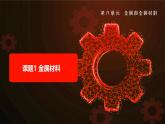 人教版2024九年级下册化学 课题1 金属材料 课件+教案+同步练习含答案