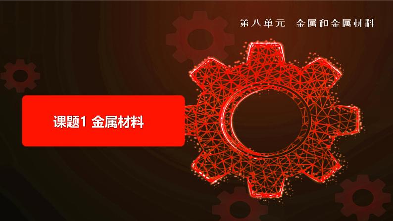 人教版2024九年级下册化学 课题1 金属材料 课件+教案+同步练习含答案01