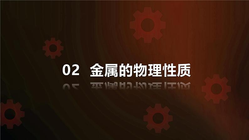 人教版2024九年级下册化学 课题1 金属材料 课件+教案+同步练习含答案07