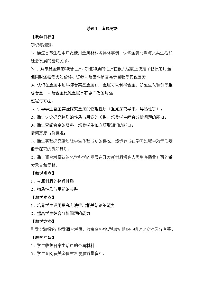 《金属材料》参考教案2第1页
