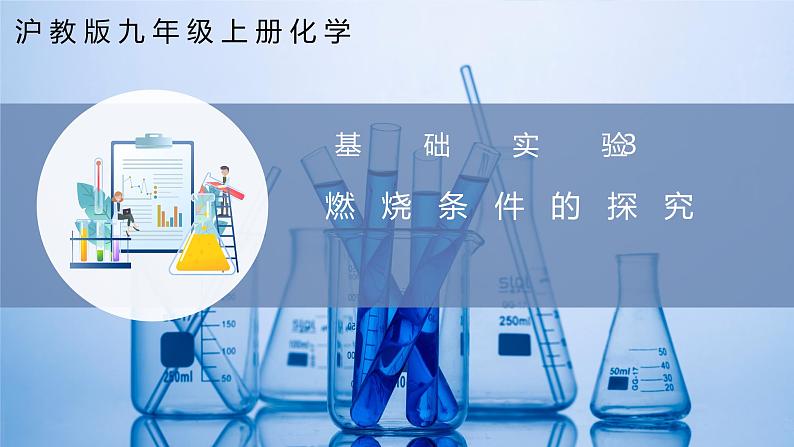 沪教版九上化学  基础实验3 燃烧条件的探究（课件+练习）01