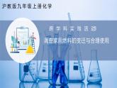 滬教版九上化學(xué)  跨學(xué)科實(shí)踐活動(dòng)3 調(diào)查家用燃料的變遷與合理使用（課件+練習(xí)）