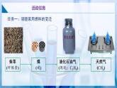 滬教版九上化學(xué)  跨學(xué)科實(shí)踐活動(dòng)3 調(diào)查家用燃料的變遷與合理使用（課件+練習(xí)）