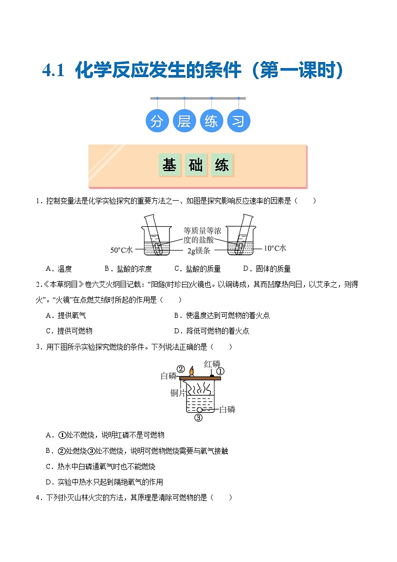 沪教版九上化学  4.1 化学反应发生的条件（第一课时）（课件+练习）01