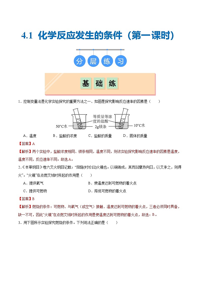 沪教版九上化学  4.1 化学反应发生的条件（第一课时）（课件+练习）01