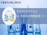 滬教版九上化學  4.2 化學反應中的質量關系（第二課時）（課件+練習）