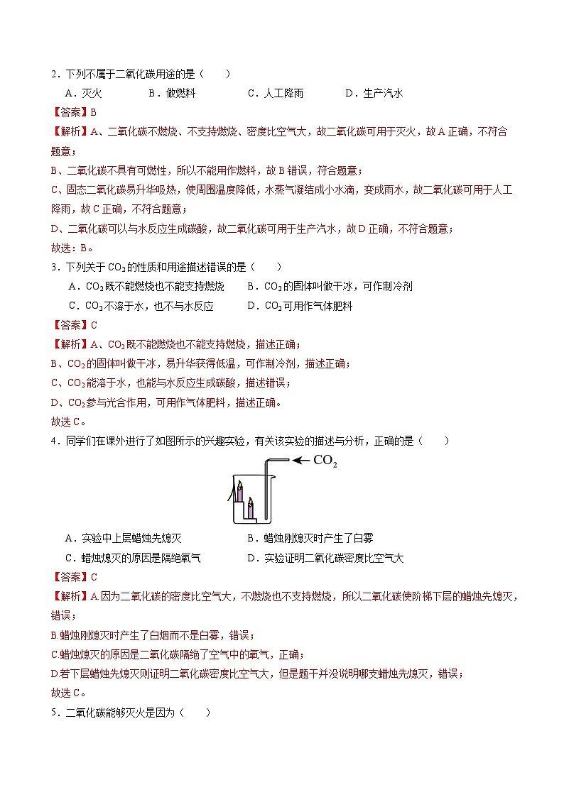 5.1 二氧化碳的性质与用途（第一课时）（分层练习）（解析版）第2页