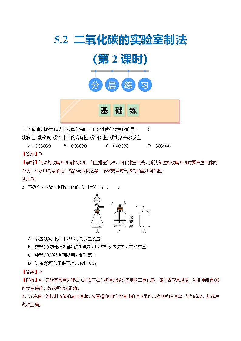 5.2 二氧化碳的实验室制法（第二课时）（分层练习）（解析版）第1页