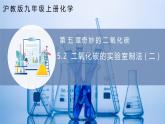 沪教版九上化学  5.2 二氧化碳的实验室制法（第二课时）（课件+练习）
