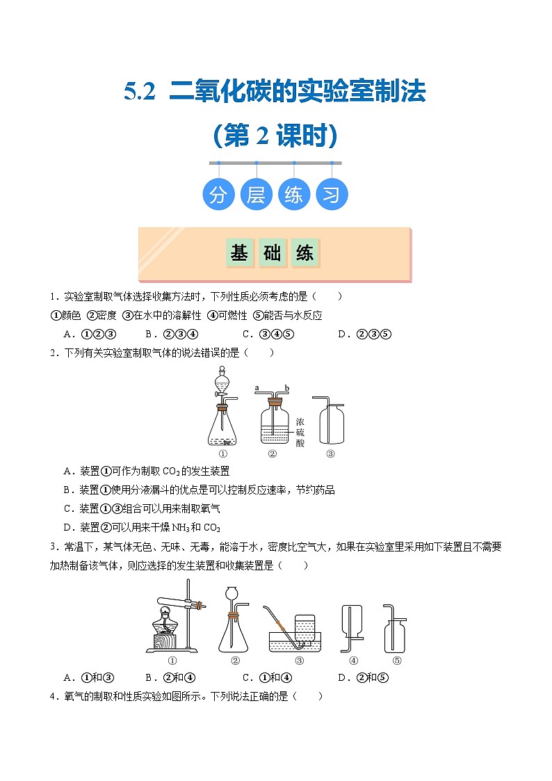 5.2 二氧化碳的实验室制法（第二课时）（分层练习）（原卷版）第1页