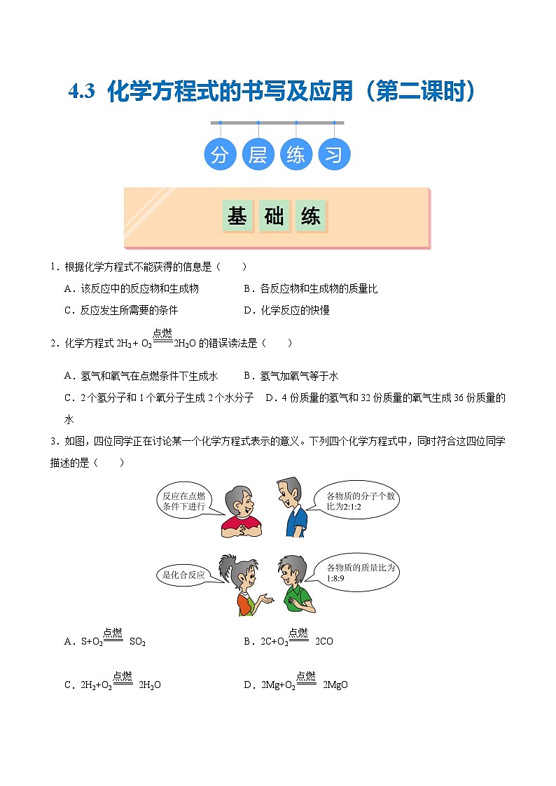 4.3 化学方程式的书写及应用（第二课时）（分层练习）（原卷版）第1页