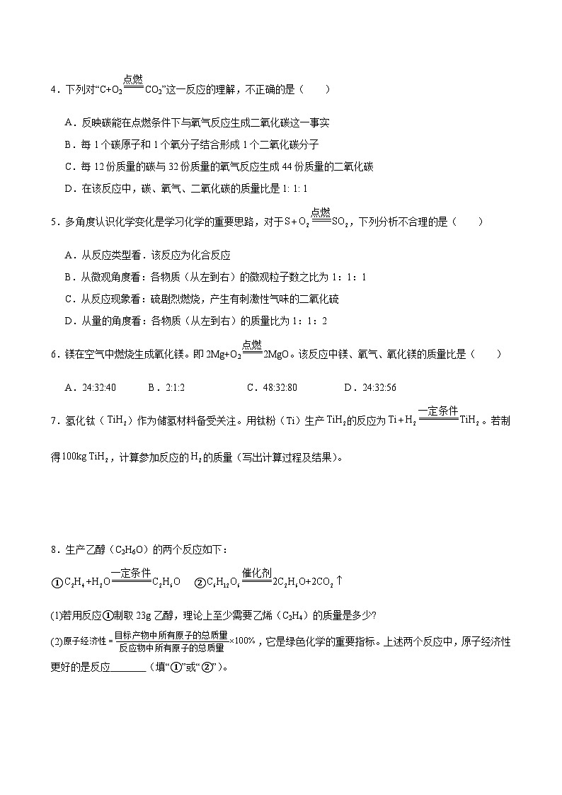 4.3 化学方程式的书写及应用（第二课时）（分层练习）（原卷版）第2页