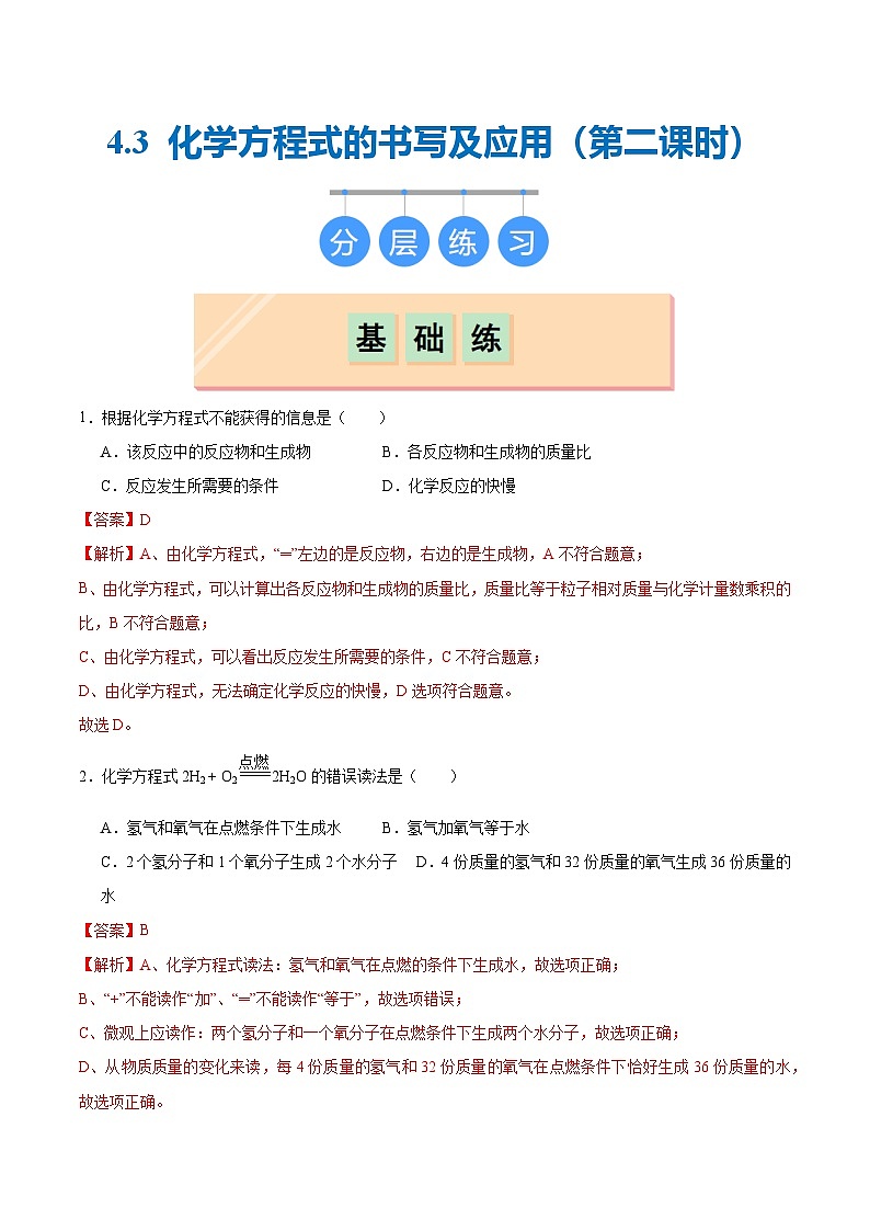 4.3 化学方程式的书写及应用（第二课时）（分层练习）（解析版）第1页