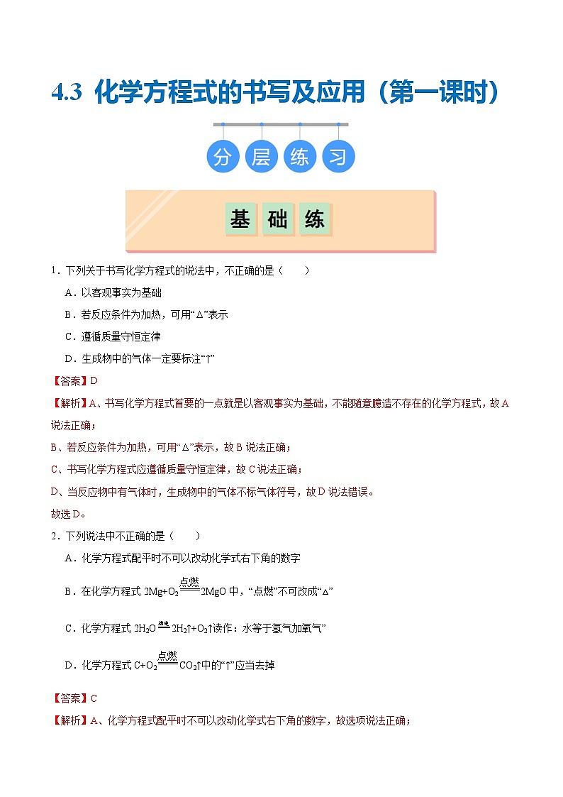 4.3 化学方程式的书写及应用（第一课时）（分层练习）（解析版）第1页