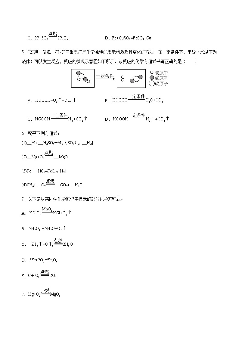 4.3 化学方程式的书写及应用（第一课时）（分层练习）（原卷版）第2页