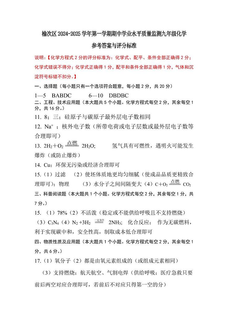 榆次区2024-2025学年第一学期期中学业水平质量监测九年级化学第1页