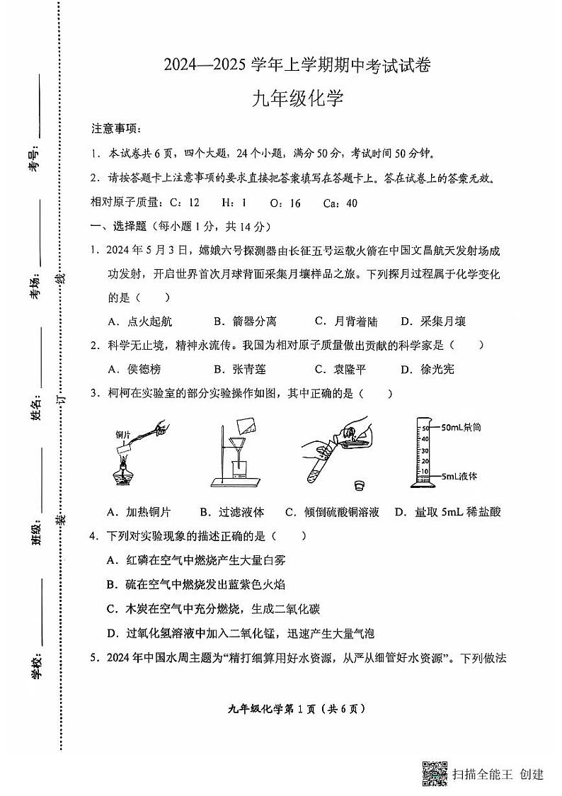 河南省长垣市2024-2025学年九年级上学期期中考试化学试卷第1页