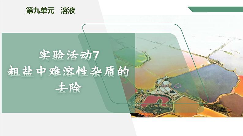 【核心素养】《实验活动7粗盐中难溶性杂质的去除》课件PPT第1页