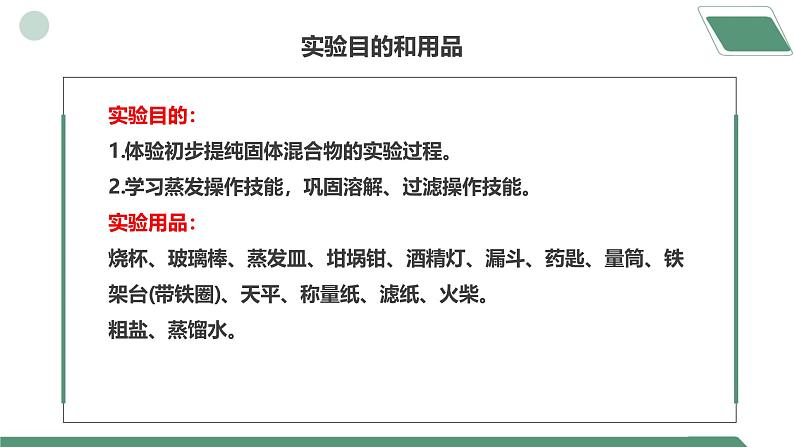 【核心素养】《实验活动7粗盐中难溶性杂质的去除》课件PPT第3页