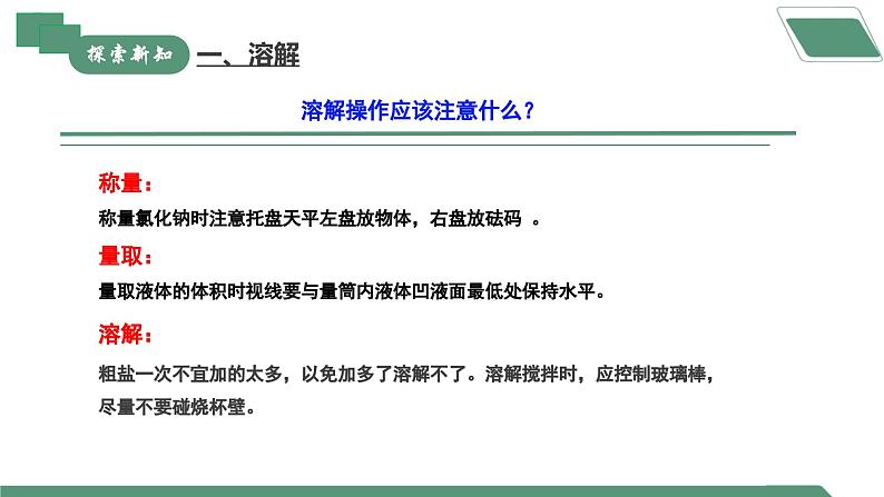 【核心素养】《实验活动7粗盐中难溶性杂质的去除》课件PPT第8页