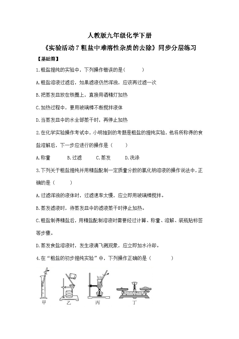 【核心素养】《实验活动7粗盐中难溶性杂质的去除》同步分层练习第1页