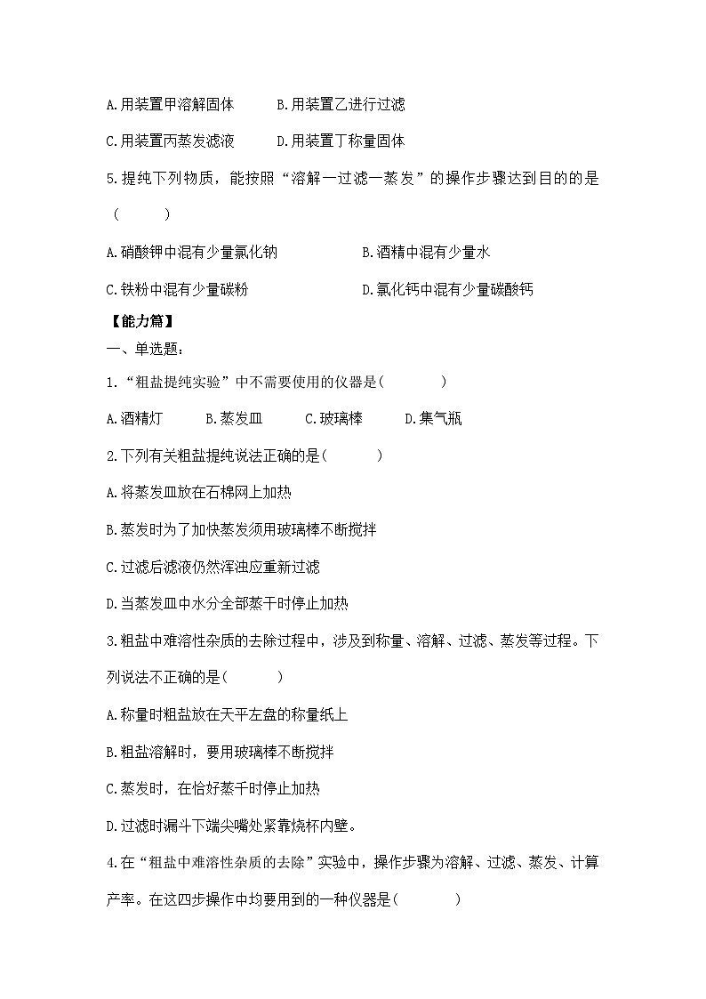 【核心素养】《实验活动7粗盐中难溶性杂质的去除》同步分层练习第2页