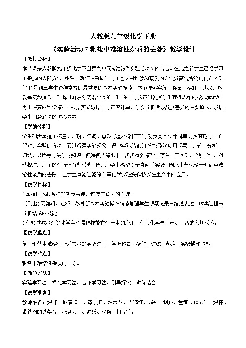 【核心素养】《实验活动7粗盐中难溶性杂质的去除》教学设计第1页
