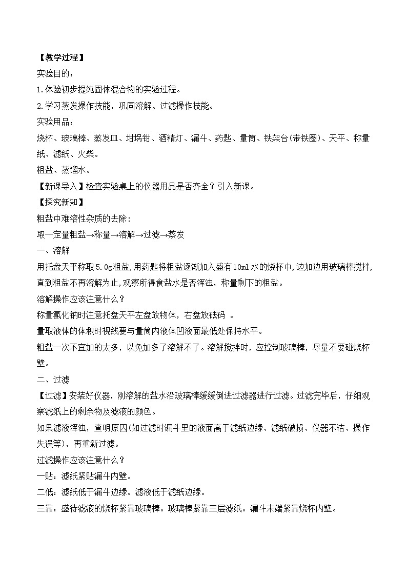 【核心素养】《实验活动7粗盐中难溶性杂质的去除》教学设计第2页