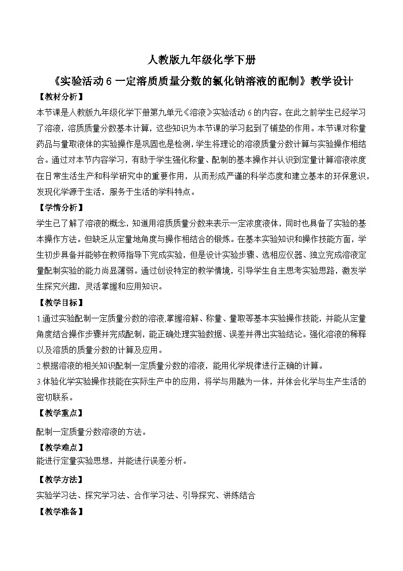 【核心素养】《实验活动6一定溶质质量分数的氯化钠溶液的配制》教学设计第1页