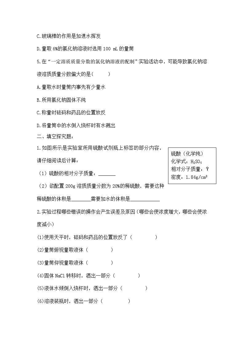 【核心素养】《实验活动6一定溶质质量分数的氯化钠溶液的配制》同步分层练习第3页