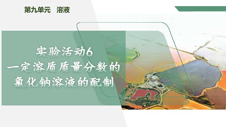 【核心素养】《实验活动6一定溶质质量分数的氯化钠溶液的配制》课件PPT第1页