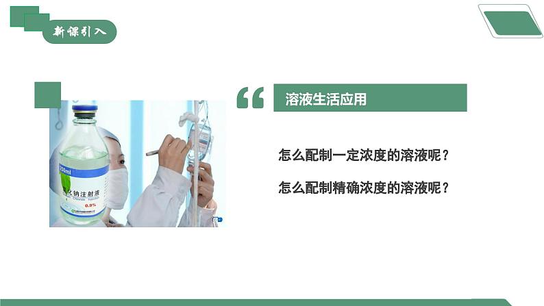 【核心素养】《实验活动6一定溶质质量分数的氯化钠溶液的配制》课件PPT第4页