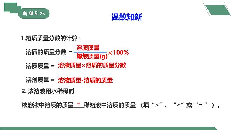 【核心素养】《实验活动6一定溶质质量分数的氯化钠溶液的配制》课件PPT第5页