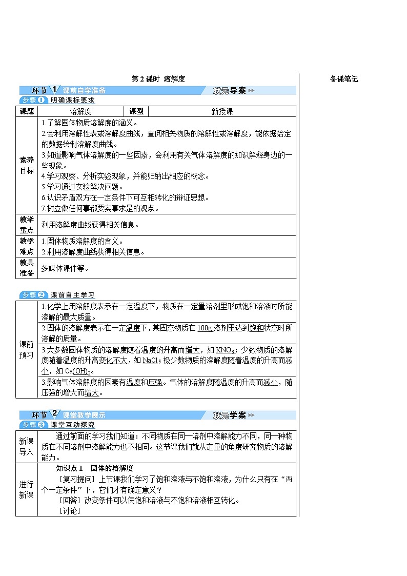 人教版（2024）九年级化学下册第2课时 溶解度 教案第1页