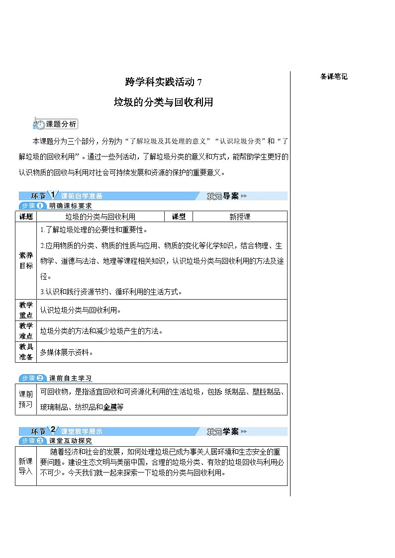 人教版（2024）九年级化学下册跨学科实践活动7常见金属的物理性质和化学性质 教案第1页