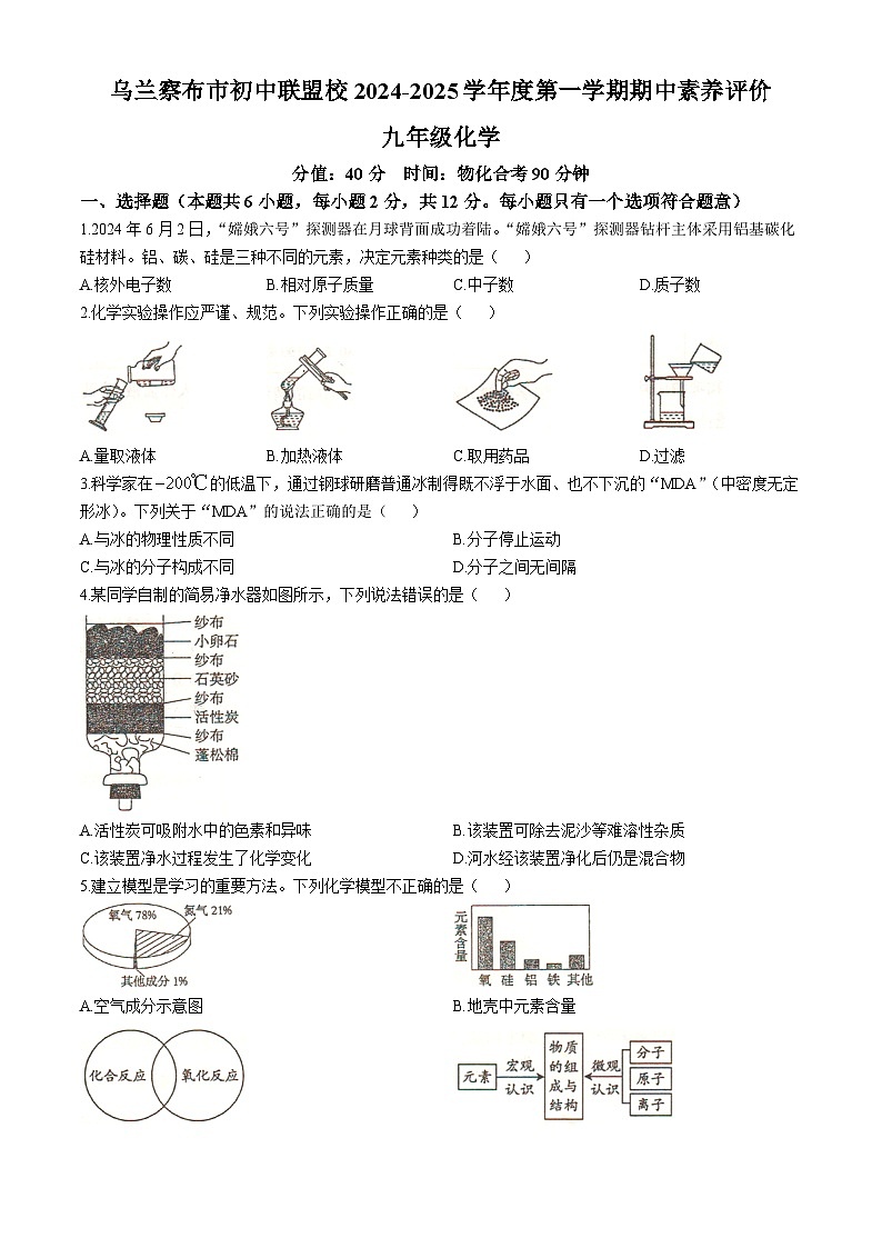 内蒙古自治区乌兰察布市初中联盟校2024-2025学年九年级上学期期中素养评价化学试题第1页