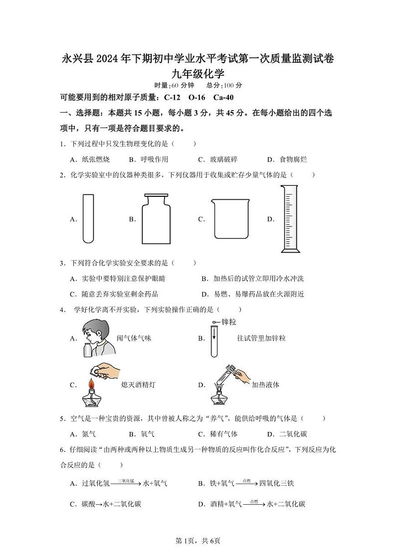 湖南省郴州市永兴县2024--2025学年九年级上学期期中质量检测化学试卷第1页