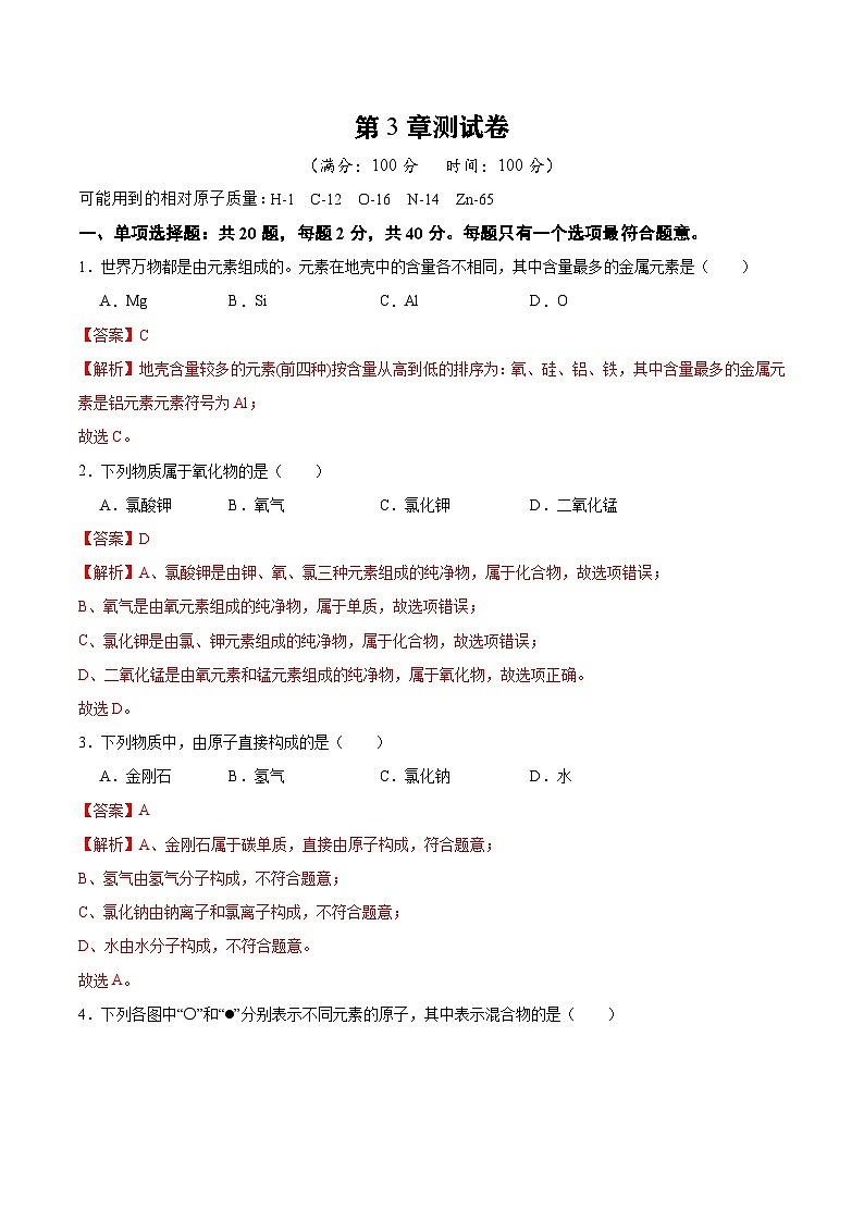 沪教版九上化学  第3章 物质构成的奥秘 单元复习（课件+单元测试卷）01
