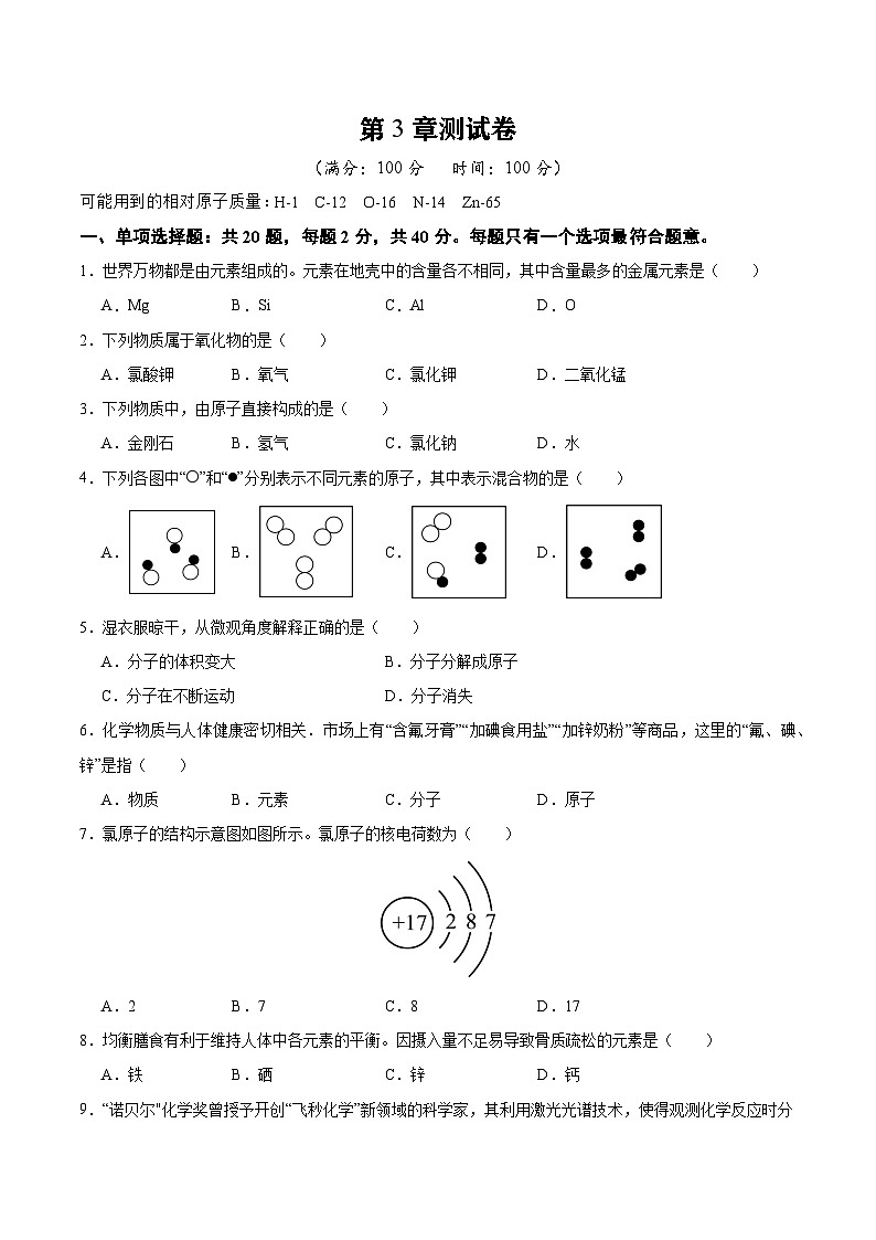 沪教版九上化学  第3章 物质构成的奥秘 单元复习（课件+单元测试卷）01