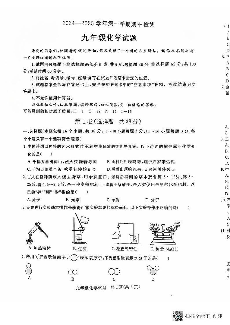 山东省聊城市高唐县2024--2025学年九年级上学期期中化学试卷第1页