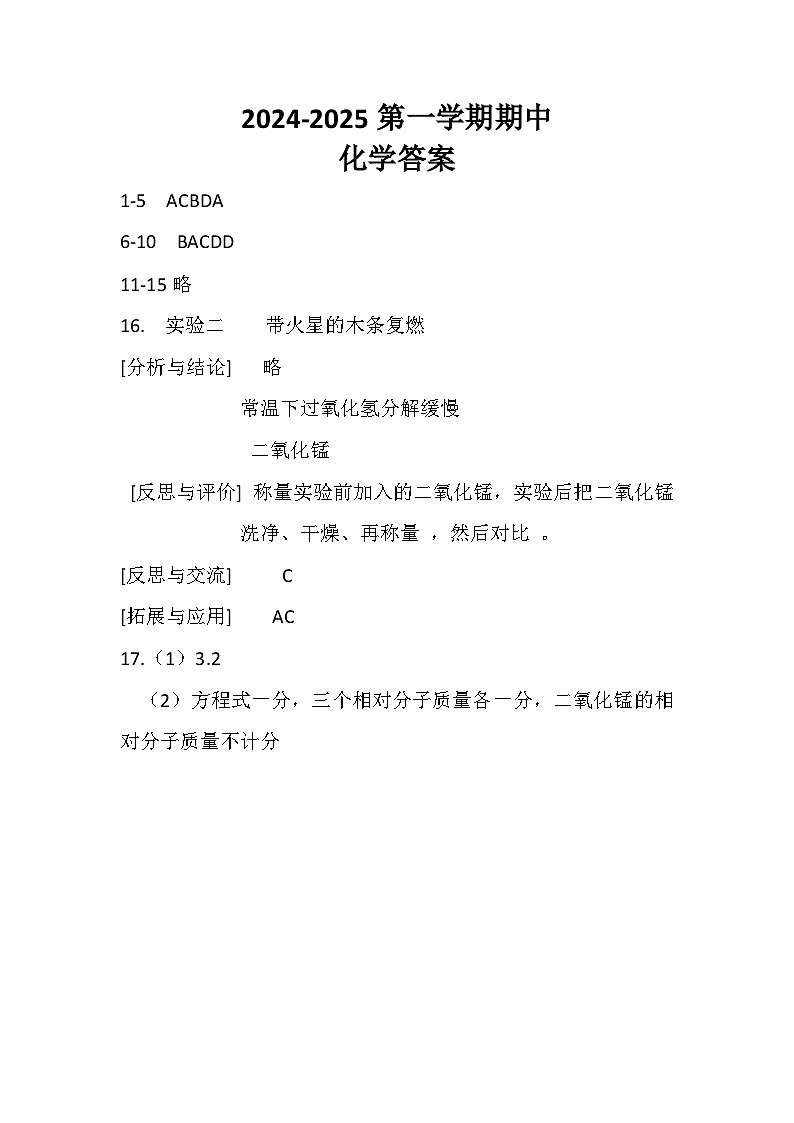 2024-2025第一学期期中化学答案(1)第1页