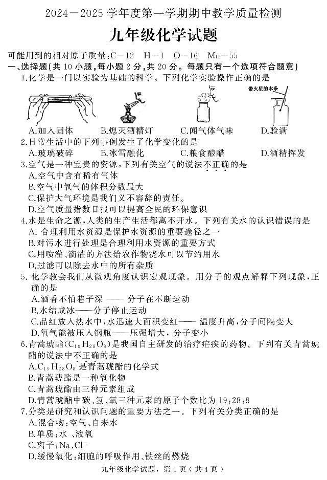 河北省石家庄市栾城区2024-2025学年九年级上学期期中考试化学试题第1页