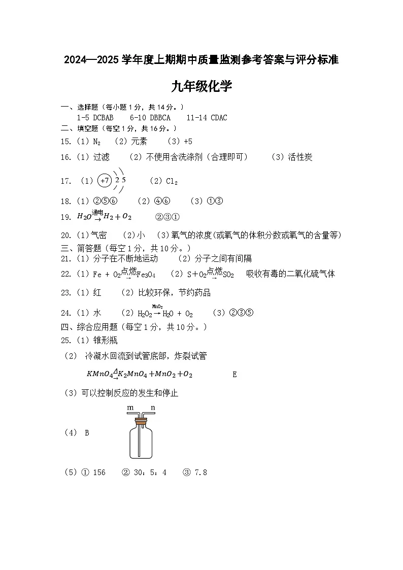 2024—2025学年度上期期中质量监测化学参考答案第1页