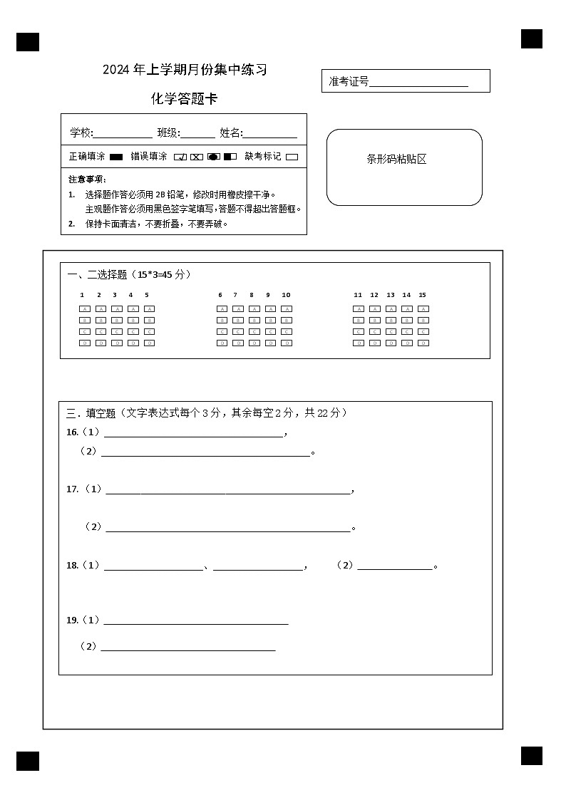 化学答题A4卡第1页